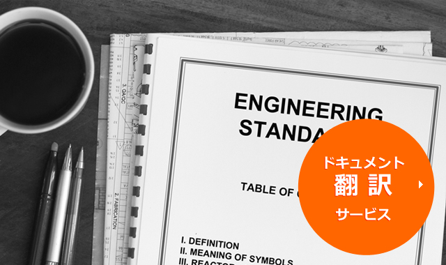 ドキュメント 翻訳サービス